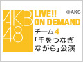 2018年6月6日（水） チーム4 「手をつなぎながら」初日公演