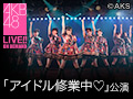 2018年6月28日（木） 「アイドル修業中」公演 大竹ひとみ 生誕祭