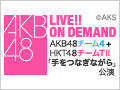 2018年7月23日（月） AKB48チーム4＋HKT48チームTII「手をつなぎながら」合同特別公演