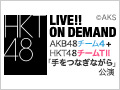 2018年7月23日（月） AKB48チーム4＋HKT48チームTII「手をつなぎながら」合同特別公演