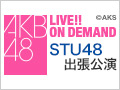 2018年7月26日（木）14:30～ STU48出張公演