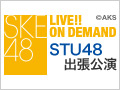 2018年7月28日（土）13:30～ STU48出張公演