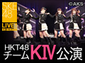 2018年7月30日（月）14:00～ チームKIV「制服の芽」公演 SKE48劇場出張公演