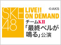 2018年6月30日（土） チームKII「最終ベルが鳴る」公演 初日