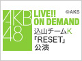 2018年7月6日（金） 込山チームK 「RESET」初日公演