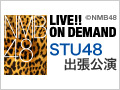 NMB48 LIVE!! ON DEMAND 新着情報