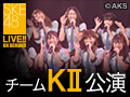 【実況音声付/月額特典】2018年7月27日（金） チームKII「最終ベルが鳴る」公演