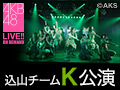 2018年8月24日（金）18:30～ 込山チームK 「RESET」公演 下口ひなな 生誕祭