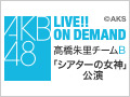 2018年9月8日（土） 高橋朱里チームB 「シアターの女神」初日公演