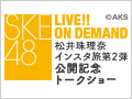 SKE48 LIVE!! ON DEMAND 新着情報