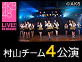 2018年9月4日（火） 村山チーム4 「手をつなぎながら」公演 川本紗矢 生誕祭