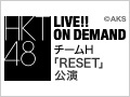 2018年9月10日（月） チームH「RESET」初日公演