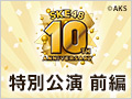 2018年10月4日（木） SKE48 10周年記念特別公演前編