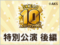 2018年10月5日（金） SKE48 10周年記念特別公演後編