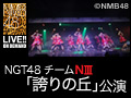 2018年10月14日（日）13:30～ チームNIII「誇りの丘」公演@NMB48劇場