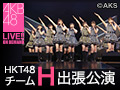 2018年10月16日（火） チームH「RESET」公演@AKB48劇場