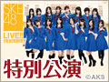 【リバイバル配信】2012年12月9日（日）「SKE48専用劇場オープン」初日特別公演