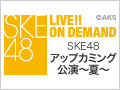 【リバイバル配信】2014年6月29日（日） SKE48 アップカミング公演～夏～