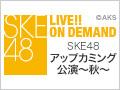 【リバイバル配信】2014年11月29日（土）13:00～ SKE48 アップカミング公演～秋～