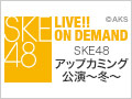 【リバイバル配信】2015年3月21日（土）13:00～ SKE48 アップカミング公演～冬～