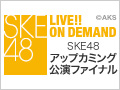【リバイバル配信】2015年4月28日（火） SKE48 アップカミング公演 THEファイナル