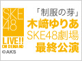 【リバイバル配信】2017年9月28日（木） 「制服の芽」木崎ゆりあ SKE48劇場最終公演