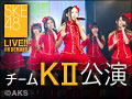 【リバイバル配信】2012年4月27日（金） チームKII「ラムネの飲み方」公演