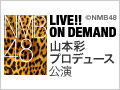 NMB48 LIVE!! ON DEMAND 新着情報