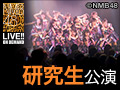 2018年11月13日（火） 山本彩プロデュース 研究生「夢は逃げない」公演