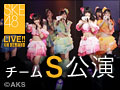 【リバイバル配信】2013年3月4日（月） チームS「制服の芽」公演