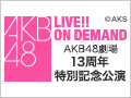 2018年12月8日（土）17:30～ AKB48劇場13周年特別記念公演