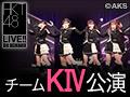 2018年11月30日（金） チームKIV「制服の芽」公演 HKT48モバイル会員限定公演